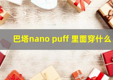 巴塔nano puff 里面穿什么